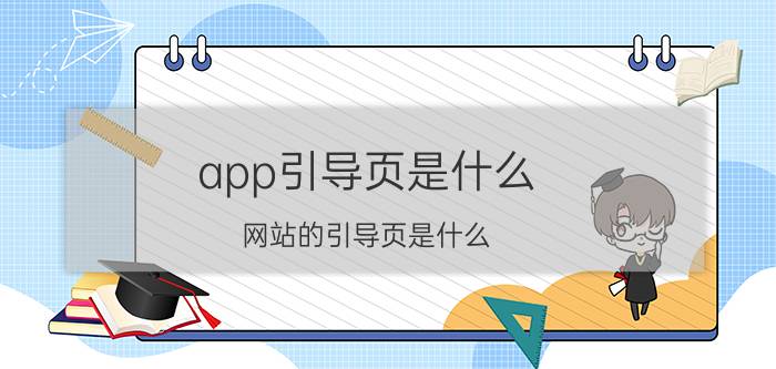 app引导页是什么 网站的引导页是什么？